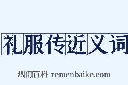 礼服传近义词是什么意思的图片